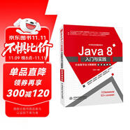 Java 8入門與實(shí)踐實(shí)驗(yàn)指導(dǎo)及習(xí)題解析（微課視頻版） on java8實(shí)戰(zhàn)基礎(chǔ)應(yīng)用與開發(fā)java從入門到精通編程思想 深入理解java編程語言自學(xué)教材教程書籍