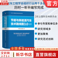 2冊 節能與新能源汽車(chē)技術(shù)路線(xiàn)圖3.0 機械工業(yè)出版社 中國汽車(chē)工程學(xué)會(huì ) 著(zhù) 著(zhù) 書(shū)籍 節能與新能源汽車(chē)技術(shù)路線(xiàn)圖3.0（上）