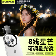 索盈【熱銷(xiāo)200W】可調星光鏡8線(xiàn)67mm星芒鏡手機鏡頭攝像頭外接拍照專(zhuān)用神器星空珠寶飾品夜景星光濾鏡