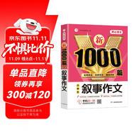 敘事作文 小學(xué)生作文大全 新1000篇寫作方法技巧作文素材范文輔導(dǎo)書獲獎(jiǎng)優(yōu)秀滿分作文適合三四五六年級(jí)