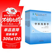 中醫(yī)內(nèi)科學(xué)+中醫(yī)外科學(xué)+中醫(yī)婦科學(xué)+中醫(yī)兒科學(xué)【套裝4冊】 新世紀(jì)第五5版 全國中醫(yī)藥行業(yè)高等教育十四五規(guī)劃教材第十一版書籍中國中醫(yī)藥出版社