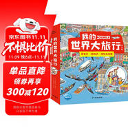 我的世界大旅行套裝全8冊(cè) 奧克萊一家全景視覺大發(fā)現(xiàn)專注力觀察力培養(yǎng)繪本3-6-9歲人文地理科普繪本趣味尋找游戲書省錢卡