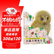 亮麗精美觸摸書系列—小貓頭鷹奧奇 0-2歲幼兒啟蒙繪本 樂樂趣童書 低幼認知仿真觸感觸摸書省錢卡