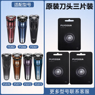 飛科（FLYCO）適配剃須刀FS302充電線(xiàn)充電器刀頭刀片FR8刀網(wǎng)刀頭 刀頭三片裝
