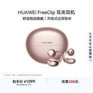 華為FreeClip 耳夾耳機 開(kāi)放式 藍牙耳機 舒適穩固佩戴/長(cháng)續航 玫瑰金