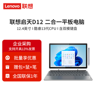 聯(lián)想（lenovo）啟天D12二合一平板電腦12.4英寸辦公輕薄便攜含Office  Win11平板電腦Pad 啟天D12灰色 16GB+512GB i5-1335U WIFI版 含雙模鍵盤(pán)