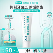 好易康溶菌酶牙膏 減少牙垢牙漬抑制牙菌斑 3號100g/盒