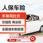 京東保人保車險 買車險京東保險 新能源 駕駛交強險 意外險 商業(yè)險
