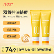 郁美凈洗面奶保濕祛痘青少年去黑頭控油凈澈雙管潔面乳100g*2