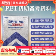 新東方 備考2025劍橋PET全套考試綜合教程學(xué)生用書青少版?？碱}核心詞語法常見錯(cuò)誤單詞聽力閱讀寫作 對(duì)應(yīng)朗思B1 劍橋PET考試基礎(chǔ)練習(xí)
