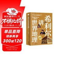 希利爾講世界地理（高清彩色插圖）完全遵循原作無刪減翻譯，獻(xiàn)給所有孩子的人文百科經(jīng)典！人文啟蒙經(jīng)典