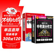 最新十年中考滿分作文精選大全 附贈(zèng)2019年中考滿分作文特輯（套裝 共2冊(cè)）