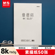 晨光(M&G)文具8K/160g素描紙繪畫(huà)紙素描本美術(shù)寫(xiě)生學(xué)生初學(xué)速寫(xiě)8開(kāi)50張生日禮物M08562