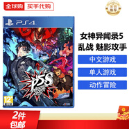 索尼（SONY） PS4游戲光盤(pán) PS5通用游戲軟件 大作游戲光盤(pán)中秋禮品 女神異聞錄5 P5S 亂戰 中文 國內速發(fā)