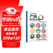 產(chǎn)品配色手冊(cè)  色彩速查方案手冊(cè) 藝術(shù)設(shè)計(jì) 平面設(shè)計(jì) 建筑產(chǎn)品工業(yè)配色設(shè)計(jì) 平面廣告設(shè)計(jì)書(shū)籍 設(shè)