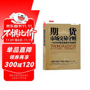 期貨市場交易守則（一位20年期貨操盤手的感悟）