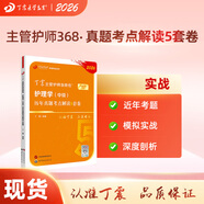 2026年新版 368主管護師 歷年真題5套卷 丁震原軍醫版 急救包護理學(xué)歷年真題模擬試卷輕松過(guò)隨身記電子題庫 護理學(xué)（中級）歷年真題5套卷
