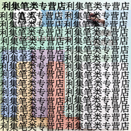 山頭林村不硌手加厚活頁(yè)筆記本B5A4考研專(zhuān)用可拆卸扣環(huán)方格記事本 6本【A5_糖果小清新】橫線(xiàn)