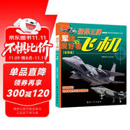 飛機(jī)·強(qiáng)悍王牌（全彩版）/軍迷武器愛好者叢書 中小學(xué)生兵器百科課外閱讀書 世界軍事武器兵器百科