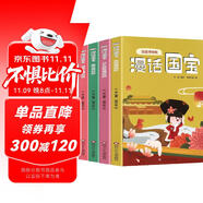 漫話國寶.漫畫博物館系列（4冊套）：故宮博物館+湖南博物館+南京博物館+臺北故宮博物館