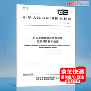 國土空間 礦山 海洋 煤礦 天然林 河湖 采礦沉陷區 生態(tài) 保護 修復 工程 驗收 編制 TD/T 1093 1092 1102-2024 自選 礦山土地復墾與生態(tài)修復監測評價(jià)技術(shù)規范