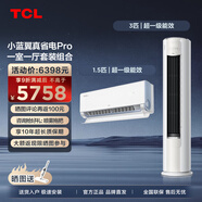 TCL空調套裝 小藍翼真省電Pro系列 1匹/1.5匹/3匹一級能效節能省電 變頻冷暖壁掛式圓柱型柜機套裝 真省電Pro一室一廳套裝
