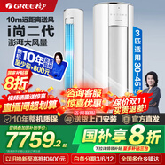 格力（GREE）空調 i尚-II二代 立柜式3匹 變頻冷暖1級能效 澎湃大風量 等離子殺菌 家用客廳圓柱空調 以舊換新 3匹 一級能效 丨溫馨白 適用30-45㎡
