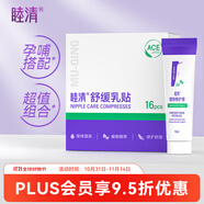 睦清舒緩乳貼乳頭膏皸裂霜16片舒緩乳貼+10ml植物修護(hù)膏套裝