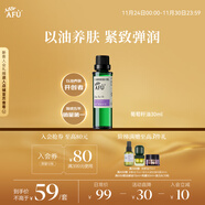 阿芙（AFU）葡萄籽油30ml 提拉緊致面部精華油身體按摩