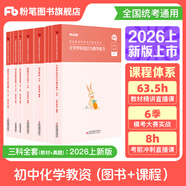 粉筆教資考試資料2026教師資格證考試用書(shū)教材歷年真題中小學(xué)初高中小學(xué)教資高中2026年適用 初中化學(xué)全套9本