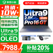 聯(lián)想小新Pro16/GT 2025補貼 AI元啟可選 輕薄筆記本電腦 高刷大屏辦公設計游戲本 人臉識別 旗艦標壓 Ultra9 285H｜32G 1TB｜GT版 16英寸 超高清120Hz
