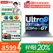 聯(lián)想（Lenovo）小新Pro16 AI元啟 2025超輕薄筆記本電腦補貼20%GT酷?？蛇x15c高性能商務(wù)辦公學(xué)生游戲設計手提本 Ultra9二代 32G+1T丨小新Pro16GT 微邊框高清全面屏