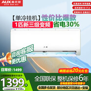 奧克斯（AUX）空調家電補貼20%1匹/1.5匹p掛機新一級三級能效冷暖變頻節能省電家用臥室單冷自清潔壁掛式 1匹三級能效變頻單冷 直播間領(lǐng)補貼