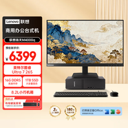 聯(lián)想揚天M4000q 商用辦公臺式電腦臺式機主機(酷睿Ultra7 265 16G DDR5 1TB Office)23.8英寸全套