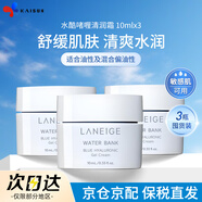 蘭芝（LANEIGE）水酷啫喱面霜小藍盾保濕補水油性混油肌膚 旅行裝 新水酷啫喱面霜（清潤） 10ml ×3