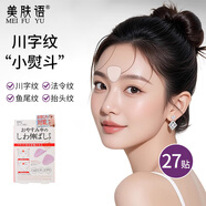 美膚語(yǔ)眉間川字紋抬頭紋貼面部肌肉貼隱形貼法令紋貼額頭防皺眉貼MF8692