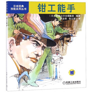 鉗工能手/日本經典技能系列叢書