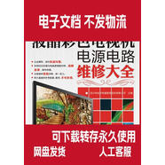 【PDF電子版】長(cháng)虹液晶彩色電視機電源電路維修大全 四川快益點(diǎn)電