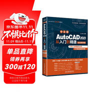 AutoCAD 2021從入門到精通cad教材自學版cam cae creo機械設計室內(nèi)設計建筑設計電氣設計裝潢設計家具設計實戰(zhàn)案例視頻講解