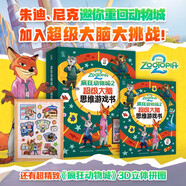 瘋狂動(dòng)物城2 超級大腦思維游戲書(shū)  贈瘋狂動(dòng)物城3D立體拼圖 游戲場(chǎng)景與角色形象原汁原味 讓有更強的代入感 內含迷宮 邏輯推理 數字游戲等益智題目 