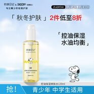 SNOOPY史努比控油爽膚水120ml保濕補水青少年青春期初高中學(xué)生護膚品