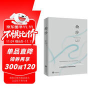 面紗（2024全新改版，全譯足本，160000+讀者的真實選擇，持續(xù)暢銷榜60個月，更符合年輕人的譯本。） 小說