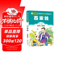 百家姓（彩圖注音版） 一二年級(jí)小學(xué)生課外閱讀經(jīng)典叢書 課外閱讀系列