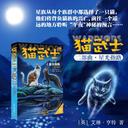 貓武士二部曲4 星光指路 兒童動物小說中小學(xué)生課外閱讀書必讀貓武士系列原版成長動物小說故事書