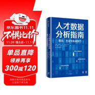 人才數(shù)據(jù)分析指南 理念、方法與實(shí)戰(zhàn)技巧 納迪姆·可汗 用數(shù)據(jù)驅(qū)動(dòng)人力決策的實(shí)用指南 中信出版社