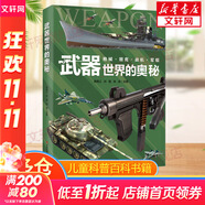 【精裝正版】地球運(yùn)轉(zhuǎn)的奧秘機(jī)械運(yùn)轉(zhuǎn)武器世界恐龍進(jìn)化人體運(yùn)轉(zhuǎn)動物世界的奧秘系列 給孩子的地球科學(xué)探險科普百科繪本啟蒙讀物 天文學(xué)知識圖書天文書籍科普類 7-10歲小學(xué)生地球知識百科 武器世界的奧秘