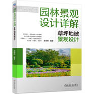 園林景觀(guān)設計詳解：草坪地被景觀(guān)設計 零基礎入門(mén) 快速上手園林景觀(guān)設計