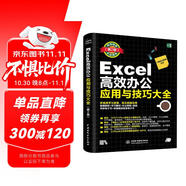 Excel高效辦公應用與技巧大全（第2版2019版）office excel教程書籍表格制作與數(shù)據(jù)分析函數(shù)與公式數(shù)據(jù)透視表從入門到精通excel數(shù)據(jù)處理辦公軟件自學教材最強教科書