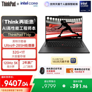 ThinkPad【國家補貼20%】T14p AI PC酷睿Ultra9 14.5英寸高性能工程師本筆記本電腦 32G 1TB 3K 商務(wù)辦公本
