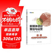 新媒體項(xiàng)目策劃與運(yùn)營（新媒體營銷系列）